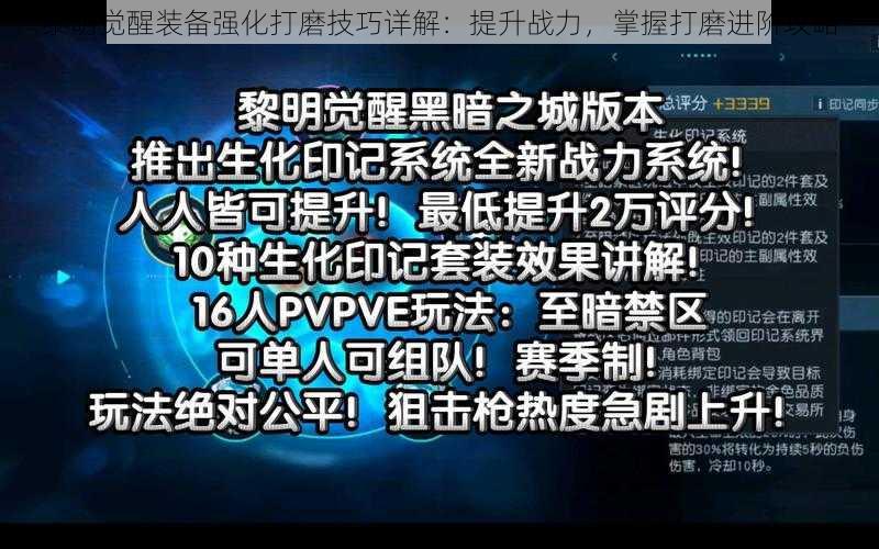 黎明觉醒装备强化打磨技巧详解：提升战力，掌握打磨进阶攻略