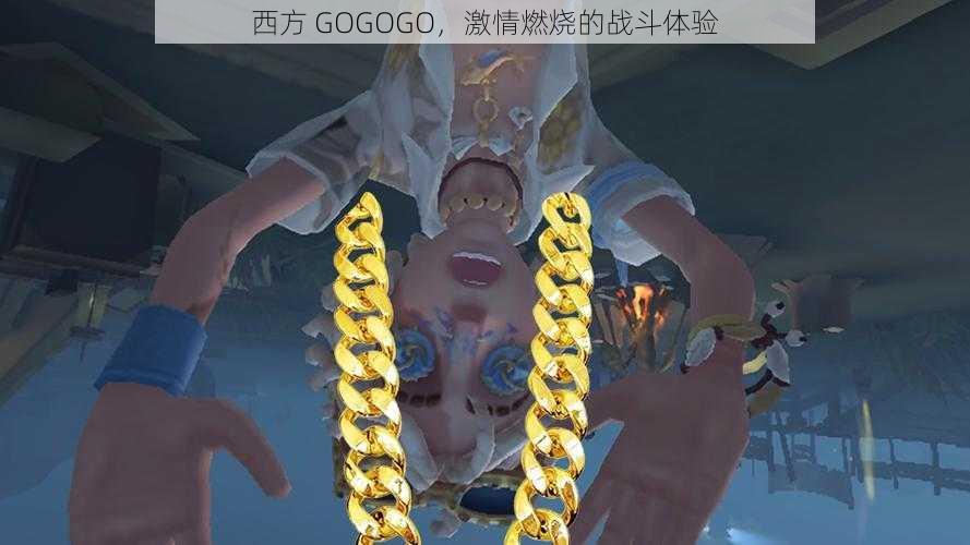 西方 GOGOGO，激情燃烧的战斗体验