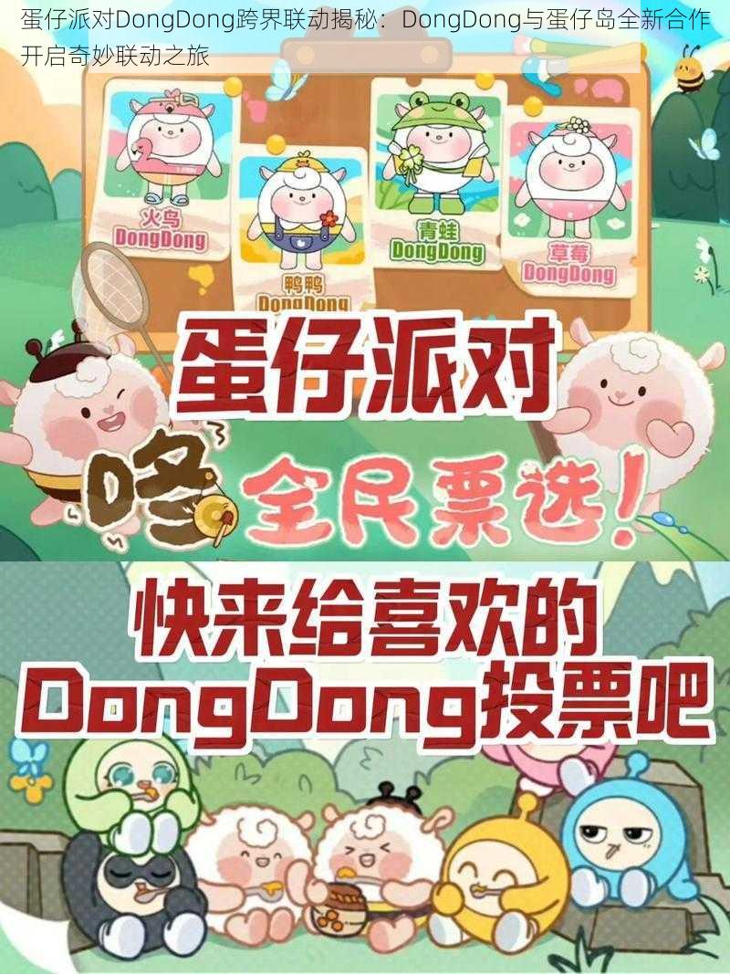 蛋仔派对DongDong跨界联动揭秘：DongDong与蛋仔岛全新合作开启奇妙联动之旅