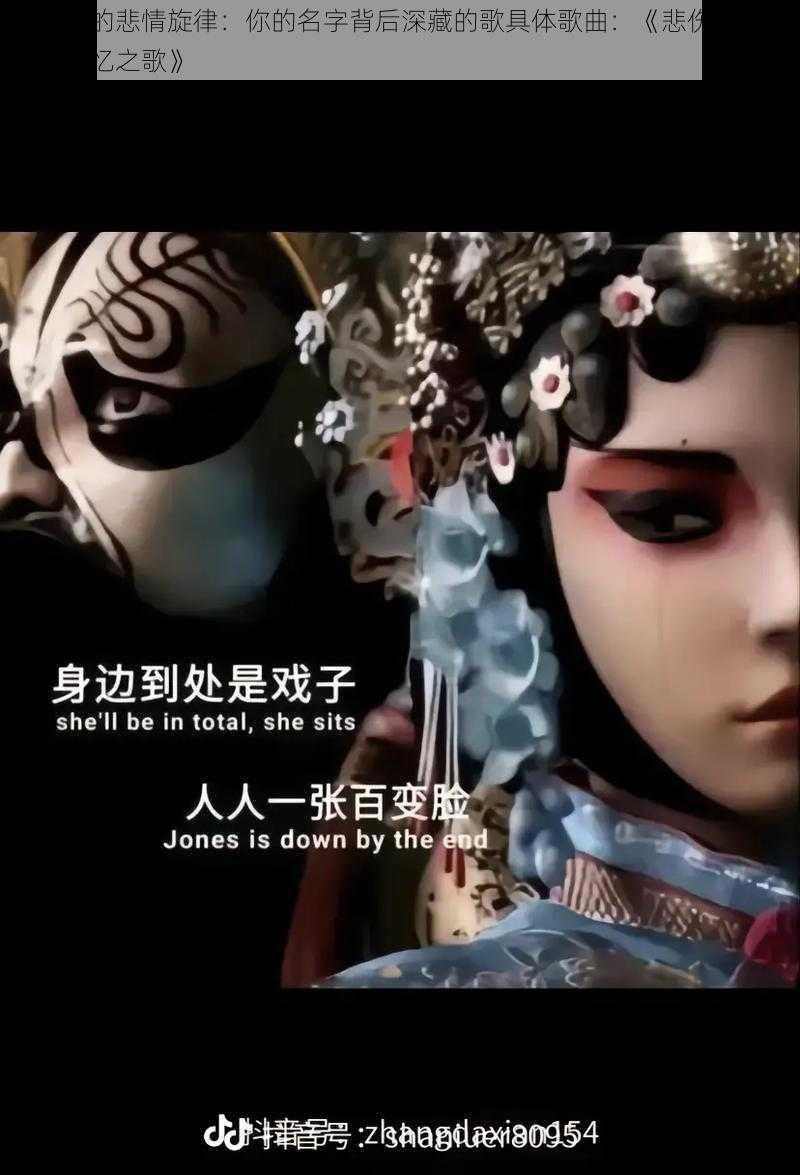 抖音中的悲情旋律：你的名字背后深藏的歌具体歌曲：《悲伤之名 - 你的记忆之歌》