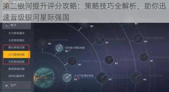 第二银河提升评分攻略：策略技巧全解析，助你迅速晋级银河星际强国