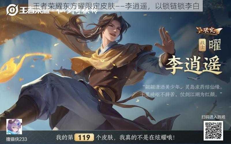 王者荣耀东方曜限定皮肤——李逍遥，以锁链锁李白