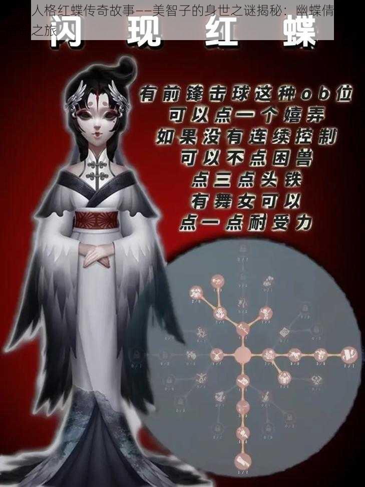 第五人格红蝶传奇故事——美智子的身世之谜揭秘：幽蝶倩影的宿命之旅