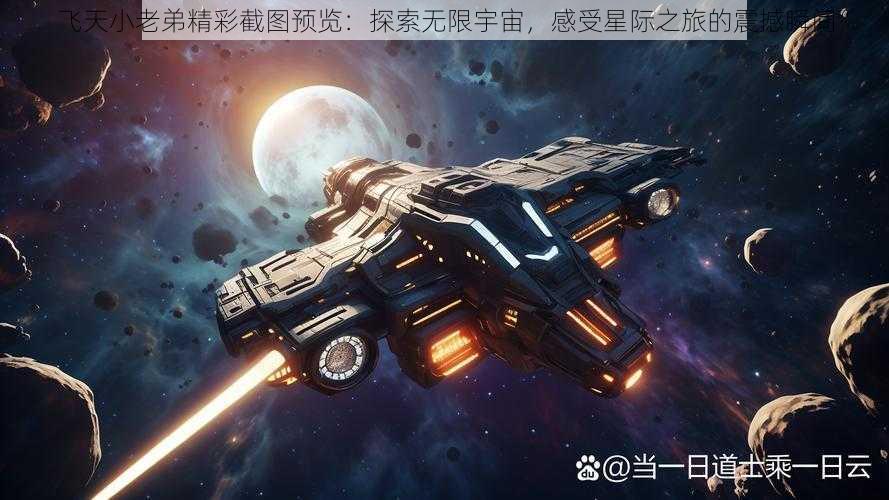 飞天小老弟精彩截图预览：探索无限宇宙，感受星际之旅的震撼瞬间