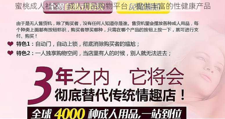 蜜桃成人社区，成人用品购物平台，提供丰富的性健康产品