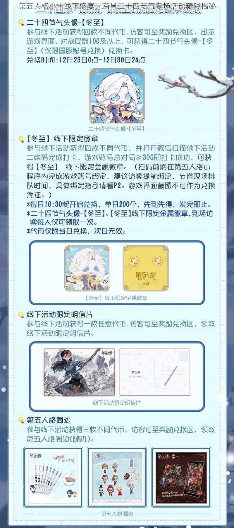 第五人格小雪线下盛宴：南昌二十四节气专场活动精彩揭秘