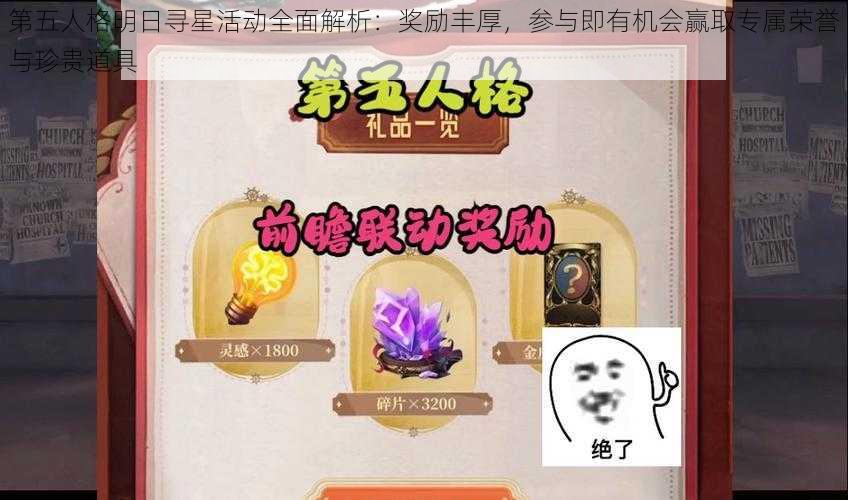 第五人格明日寻星活动全面解析：奖励丰厚，参与即有机会赢取专属荣誉与珍贵道具