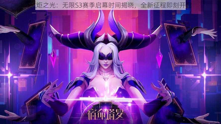 火炬之光：无限S3赛季启幕时间揭晓，全新征程即刻开启