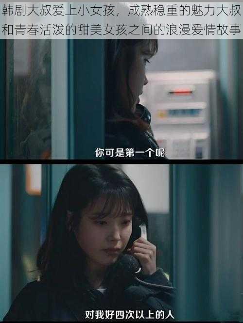 韩剧大叔爱上小女孩，成熟稳重的魅力大叔和青春活泼的甜美女孩之间的浪漫爱情故事