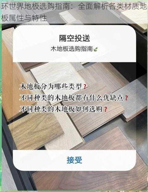 环世界地板选购指南：全面解析各类材质地板属性与特性