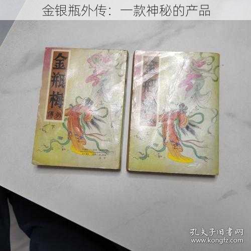 金银瓶外传：一款神秘的产品