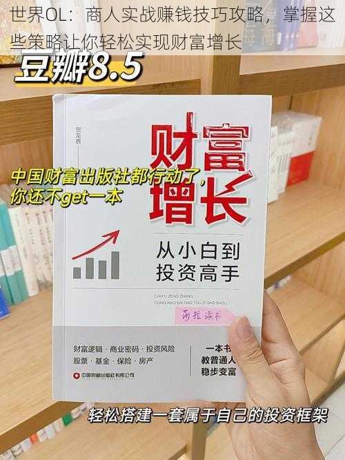 世界OL：商人实战赚钱技巧攻略，掌握这些策略让你轻松实现财富增长