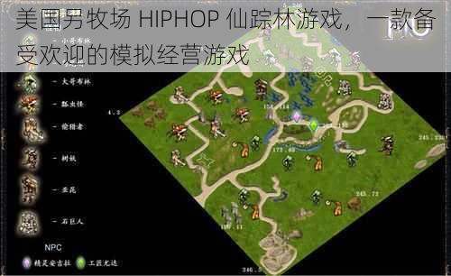 美国另牧场 HIPHOP 仙踪林游戏，一款备受欢迎的模拟经营游戏