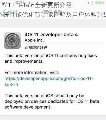 iOS 11 Beta 6全新更新介绍：系统性能优化新功能详解及用户体验升级