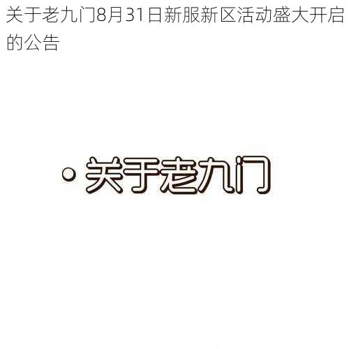 关于老九门8月31日新服新区活动盛大开启的公告