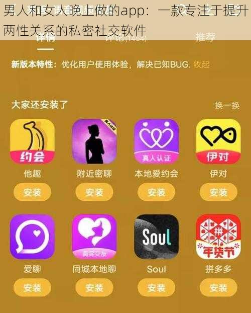 男人和女人晚上做的app：一款专注于提升两性关系的私密社交软件