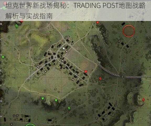 坦克世界新战场揭秘：TRADING POST地图战略解析与实战指南