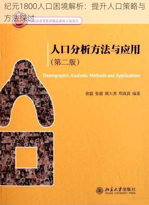 纪元1800人口困境解析：提升人口策略与方法探讨