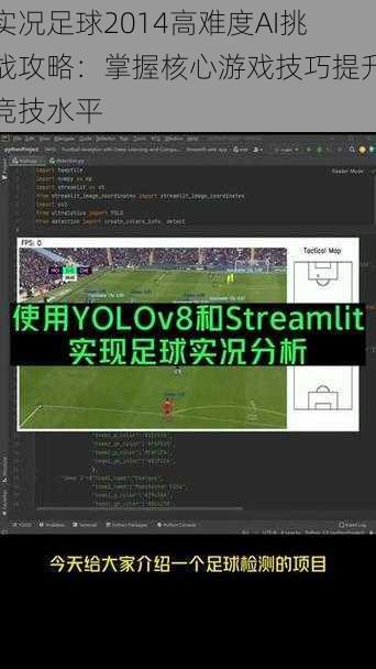 实况足球2014高难度AI挑战攻略：掌握核心游戏技巧提升竞技水平