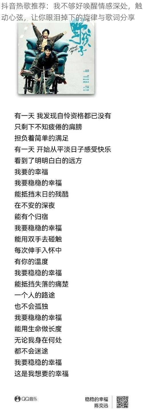 抖音热歌推荐：我不够好唤醒情感深处，触动心弦，让你眼泪掉下的旋律与歌词分享