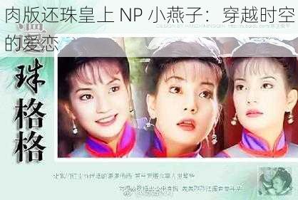 肉版还珠皇上 NP 小燕子：穿越时空的爱恋