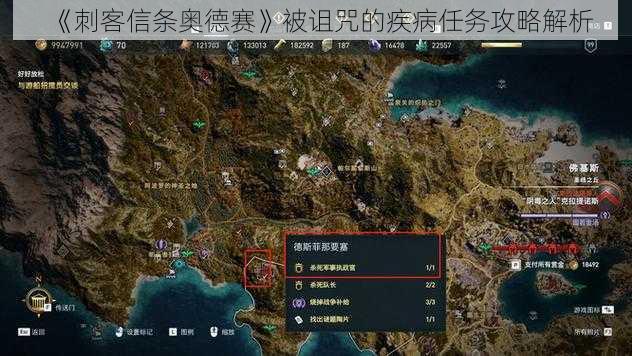 《刺客信条奥德赛》被诅咒的疾病任务攻略解析