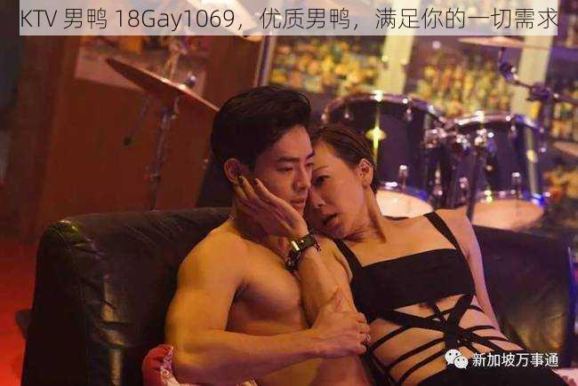 KTV 男鸭 18Gay1069，优质男鸭，满足你的一切需求