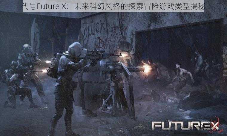 代号Future X：未来科幻风格的探索冒险游戏类型揭秘