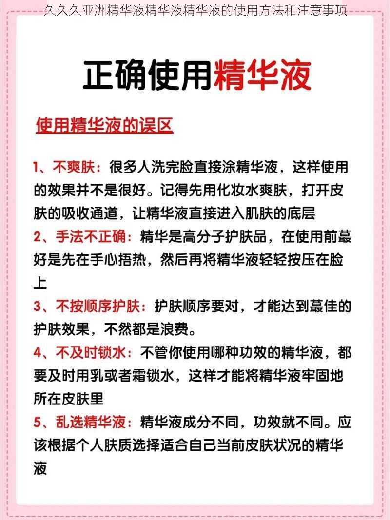 久久久亚洲精华液精华液精华液的使用方法和注意事项