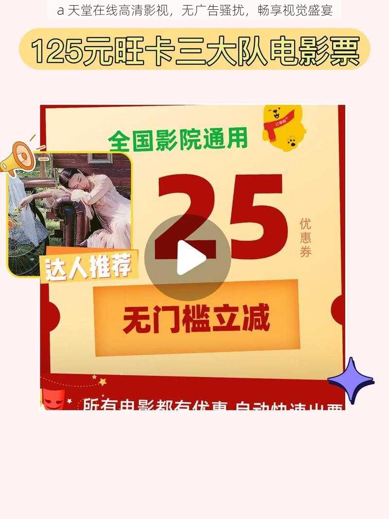 a 天堂在线高清影视，无广告骚扰，畅享视觉盛宴