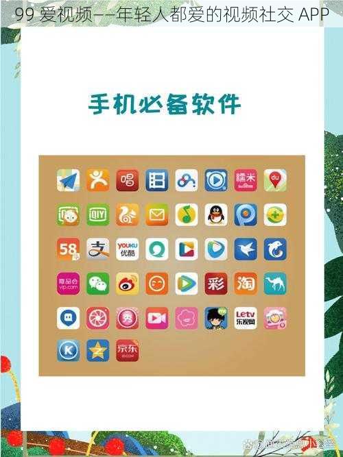 99 爱视频——年轻人都爱的视频社交 APP