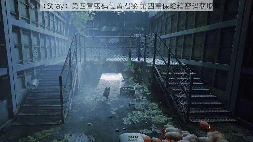 迷失（Stray）第四章密码位置揭秘 第四章保险箱密码获取攻略