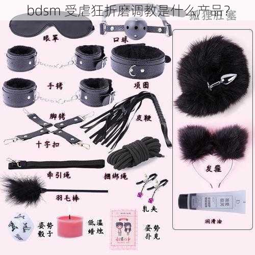 bdsm 受虐狂折磨调教是什么产品？