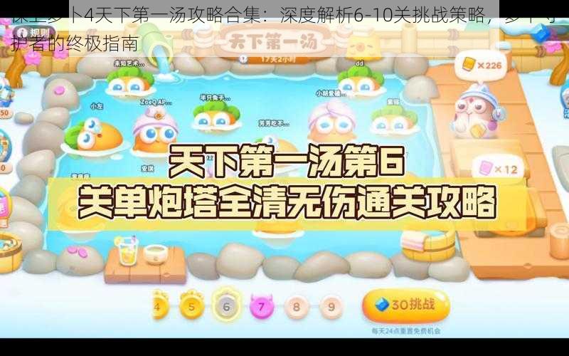 保卫萝卜4天下第一汤攻略合集：深度解析6-10关挑战策略，萝卜守护者的终极指南