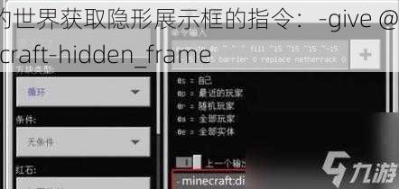 我的世界获取隐形展示框的指令：-give @s minecraft-hidden_frame