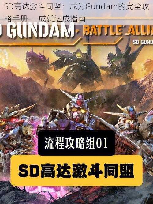 SD高达激斗同盟：成为Gundam的完全攻略手册——成就达成指南