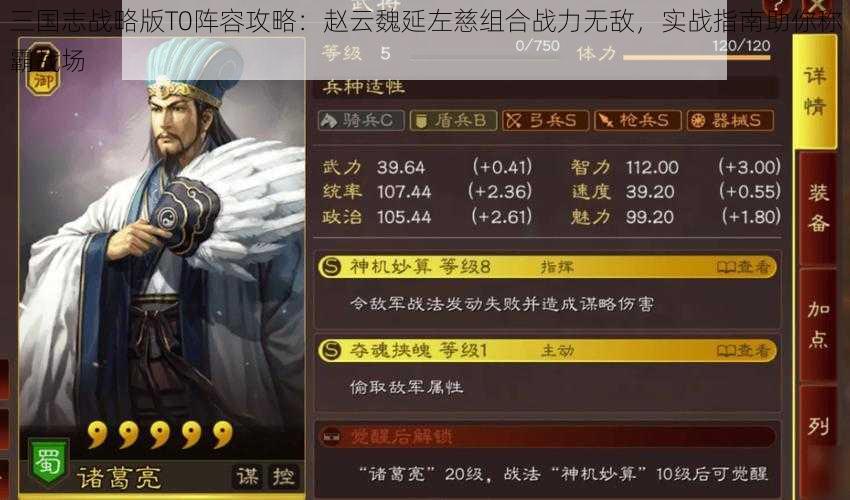 三国志战略版T0阵容攻略：赵云魏延左慈组合战力无敌，实战指南助你称霸战场