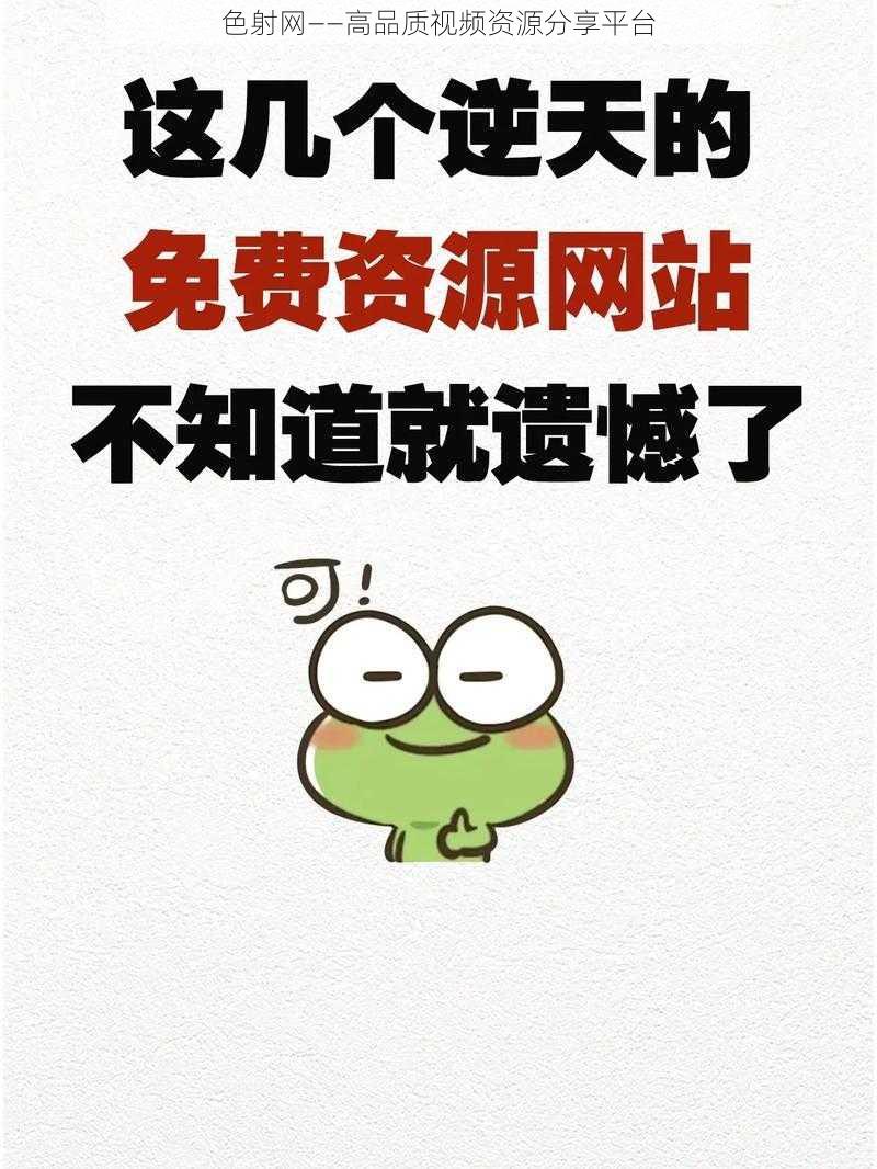 色射网——高品质视频资源分享平台