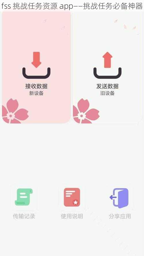 fss 挑战任务资源 app——挑战任务必备神器