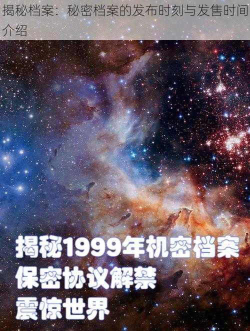 揭秘档案：秘密档案的发布时刻与发售时间介绍