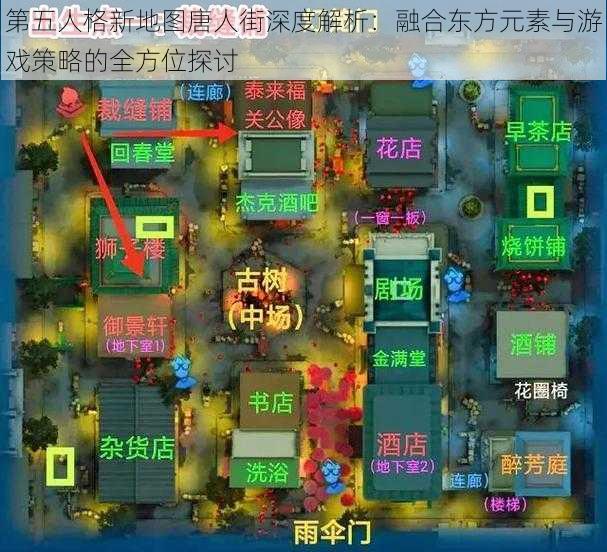 第五人格新地图唐人街深度解析：融合东方元素与游戏策略的全方位探讨