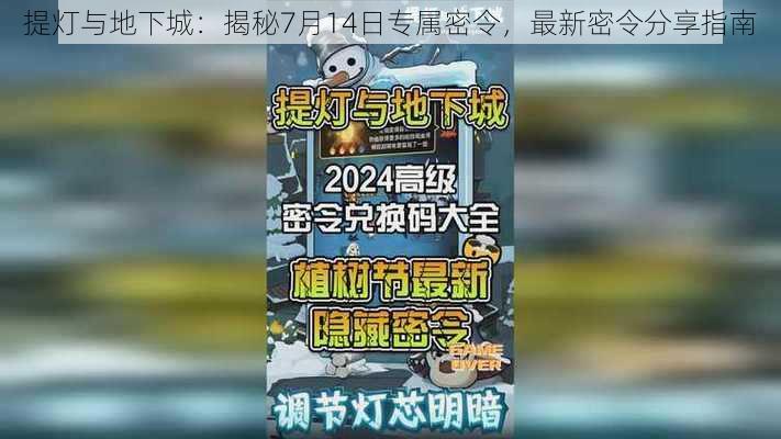 提灯与地下城：揭秘7月14日专属密令，最新密令分享指南