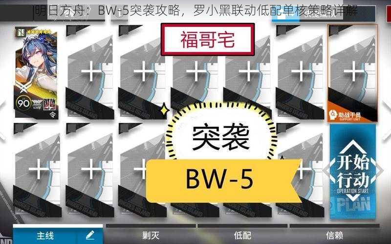 明日方舟：BW-5突袭攻略，罗小黑联动低配单核策略详解