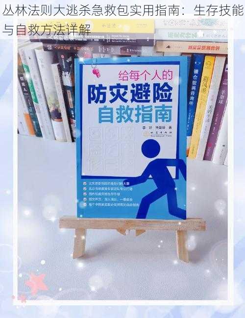 丛林法则大逃杀急救包实用指南：生存技能与自救方法详解