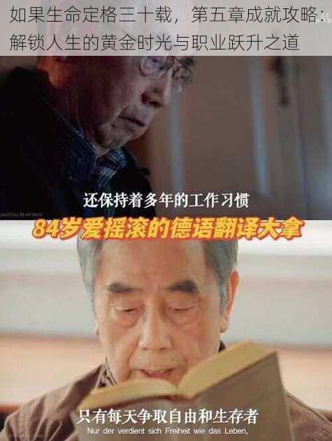 如果生命定格三十载，第五章成就攻略：解锁人生的黄金时光与职业跃升之道