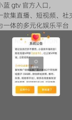 小蓝 gtv 官方入口，一款集直播、短视频、社交为一体的多元化娱乐平台