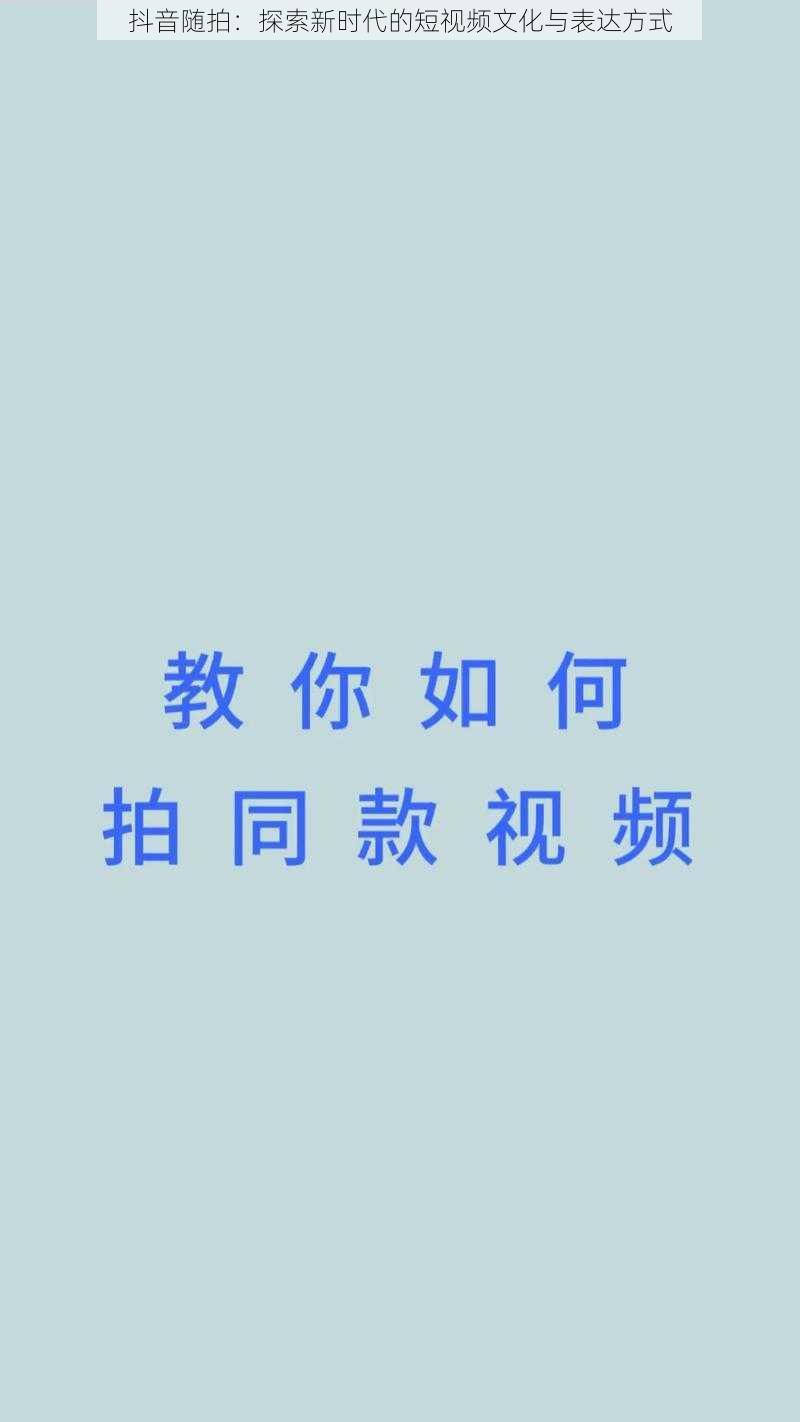 抖音随拍：探索新时代的短视频文化与表达方式