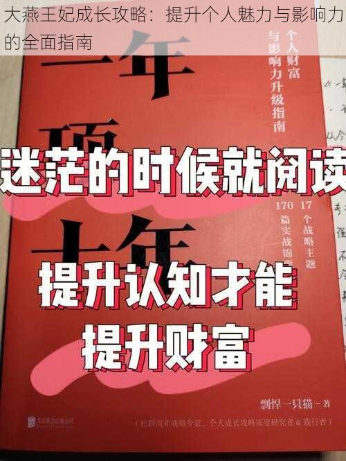 大燕王妃成长攻略：提升个人魅力与影响力的全面指南