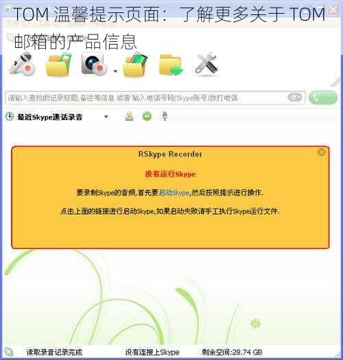 TOM 温馨提示页面：了解更多关于 TOM 邮箱的产品信息