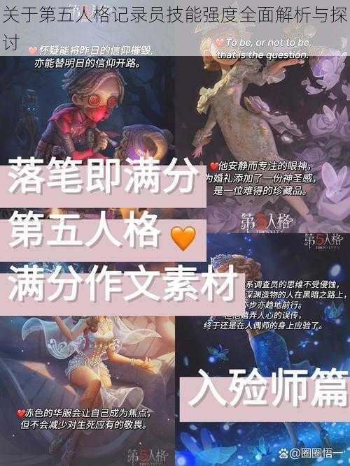 关于第五人格记录员技能强度全面解析与探讨